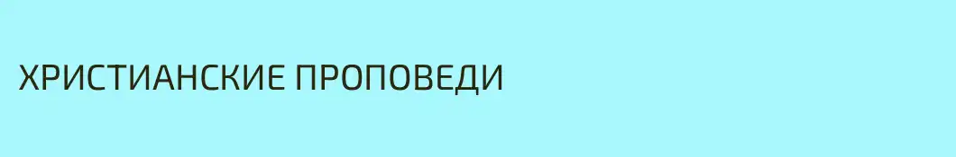 ХРИСТИАНСКИЕ ПРОПОВЕДИ